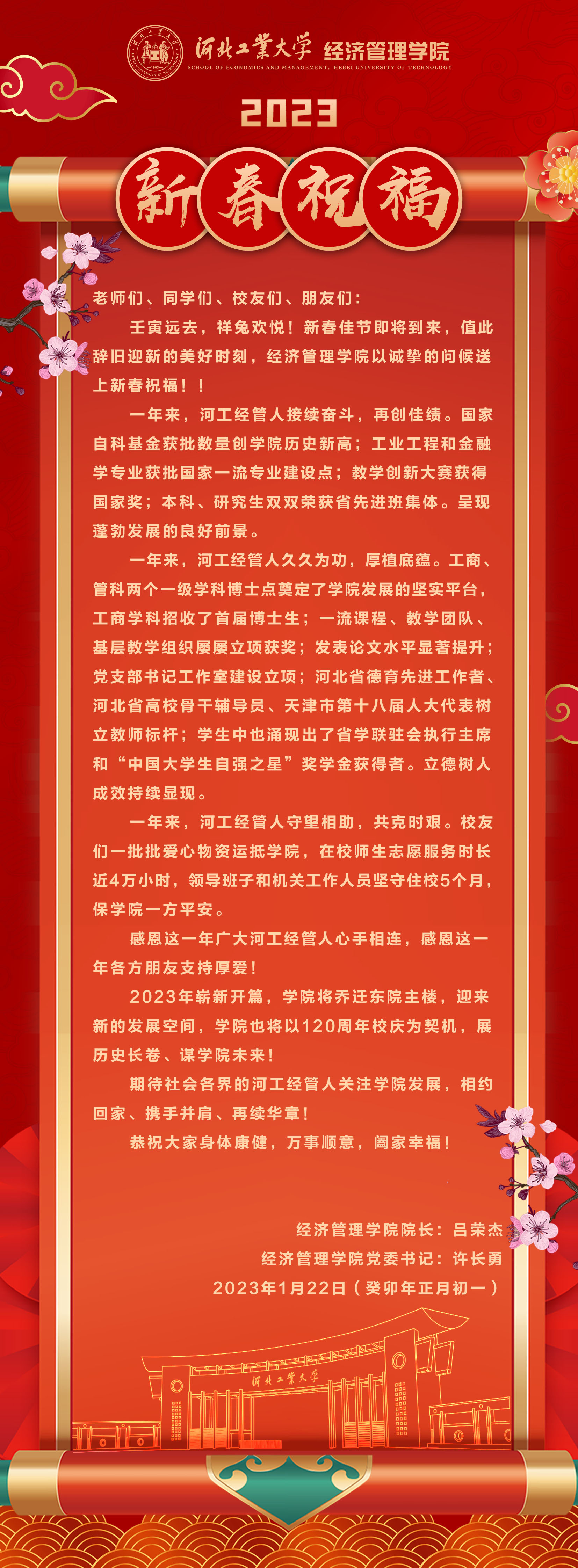 20230122--庚续百廿  业峻鸿绩 I 河北工大猎豹体育2023新春祝福.jpg